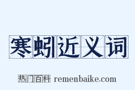 寒蚓近义词是什么意思的图片